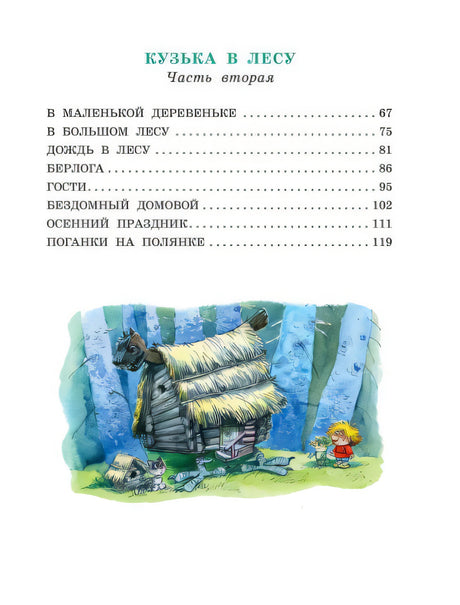 Домовёнок Кузька 978-5-17-135415-2 - 9