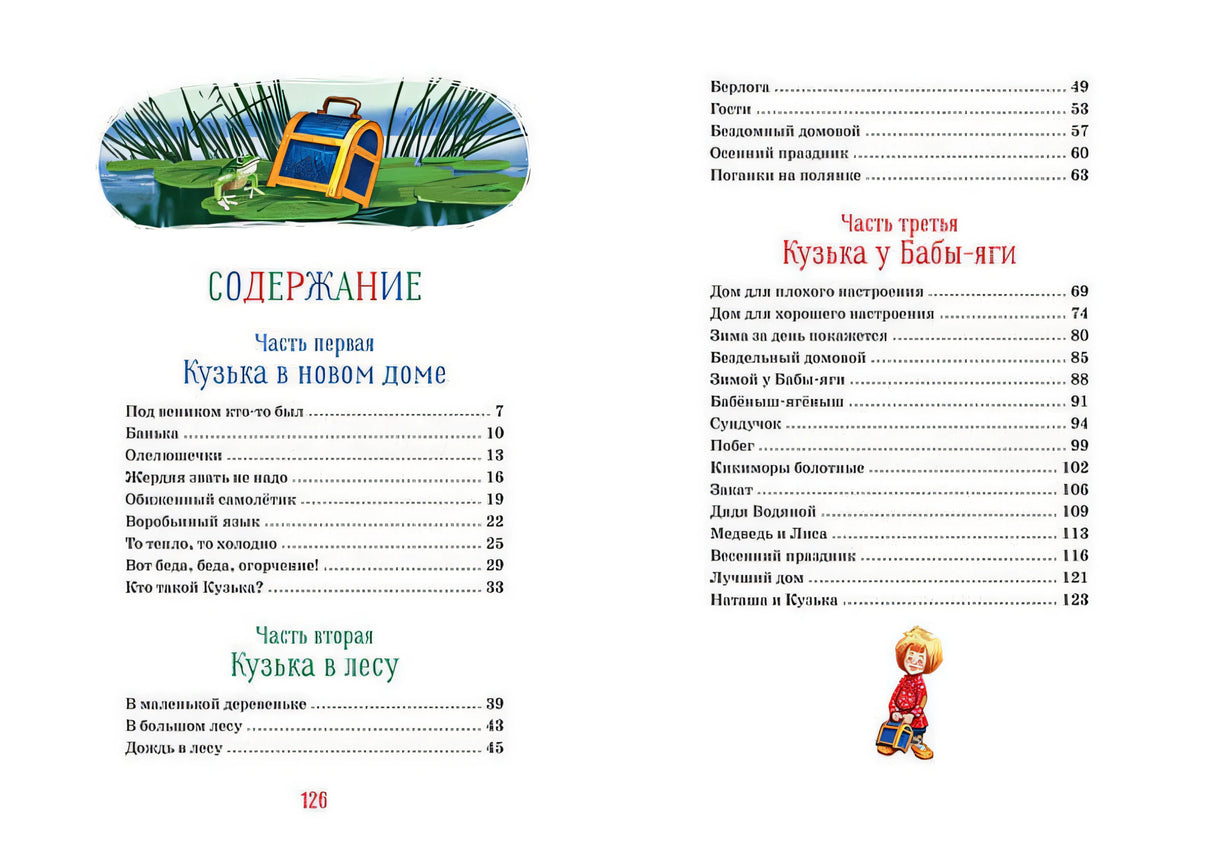 Домовёнок Кузька 978-5-389-16907-4 - 6