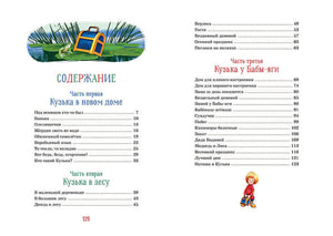 Домовёнок Кузька 978-5-389-16907-4 - 6