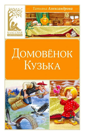 Обложка «Домовёнок Кузька» серии «Классная литература» с Бабой-ягой и Кузькой.