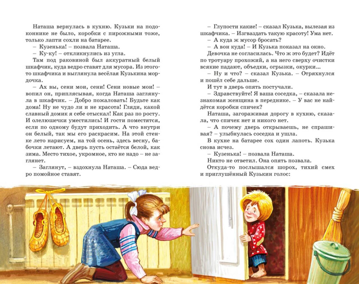 Разворот с текстом и иллюстрацией Наташи, ищущей Кузьку на кухне.