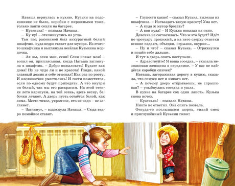 Разворот с текстом и иллюстрацией Наташи, ищущей Кузьку на кухне.