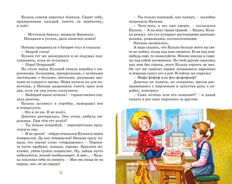 Страница 12 с текстом и иллюстрацией Кузьки за столом с Наташей.