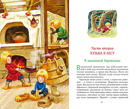 Начало части «Кузька в лесу», страница 37 с иллюстрацией деревенской избы.