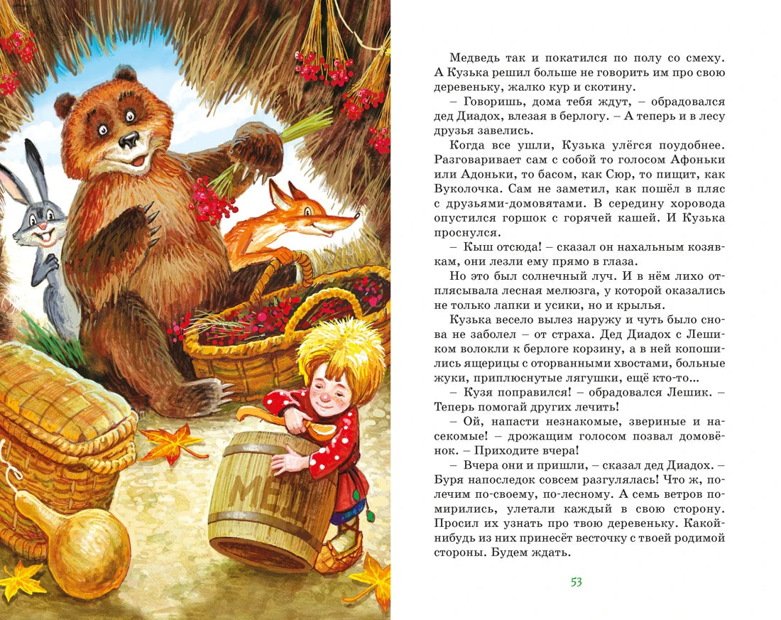 Страница 53 с лесной иллюстрацией Кузьки, медведя, лисы и зайца.