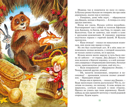 Страница 53 с лесной иллюстрацией Кузьки, медведя, лисы и зайца.