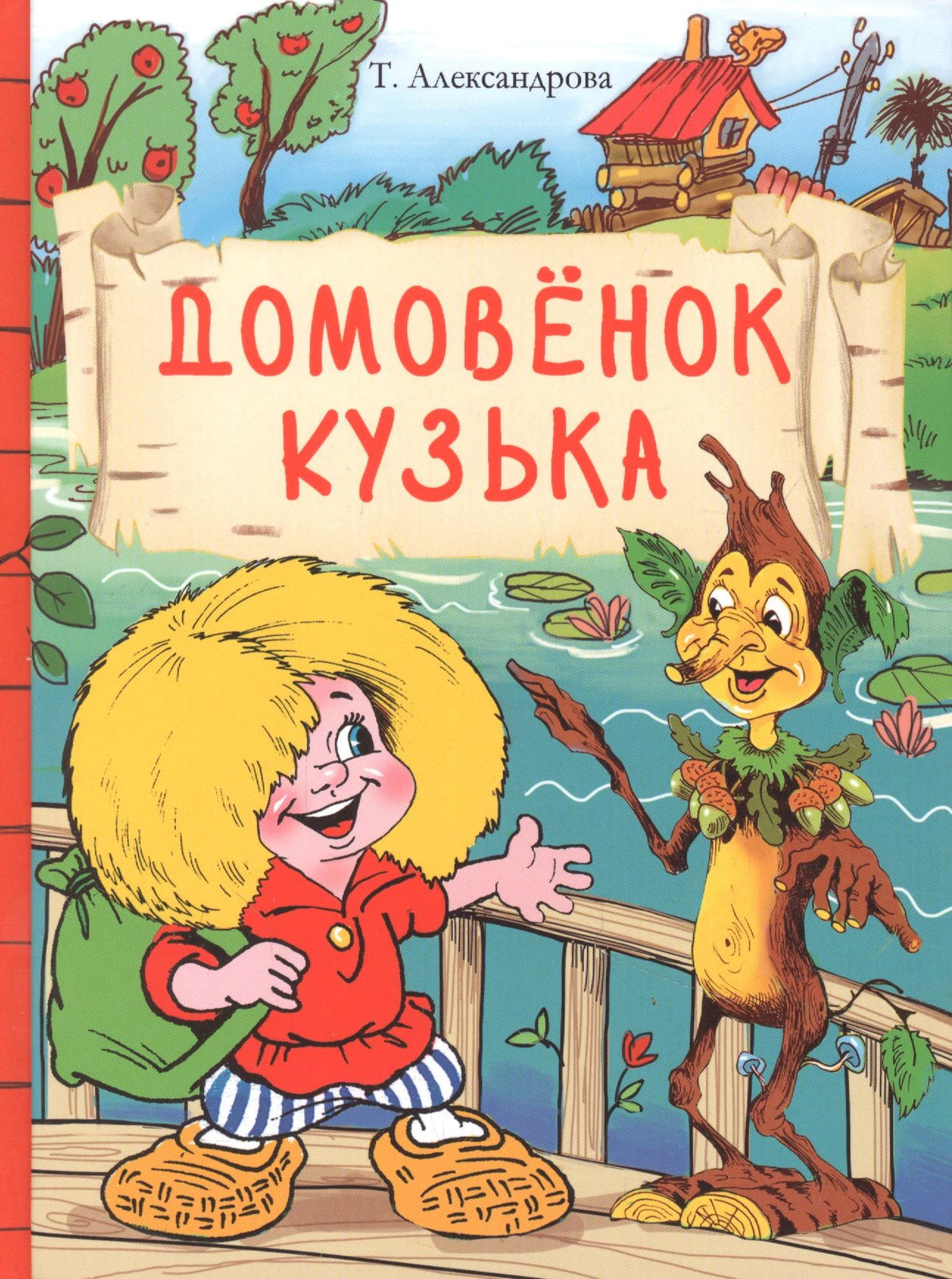 Обложка книги Т. Александровой «Домовёнок Кузька» с Кузькой и Наташей у пруда.