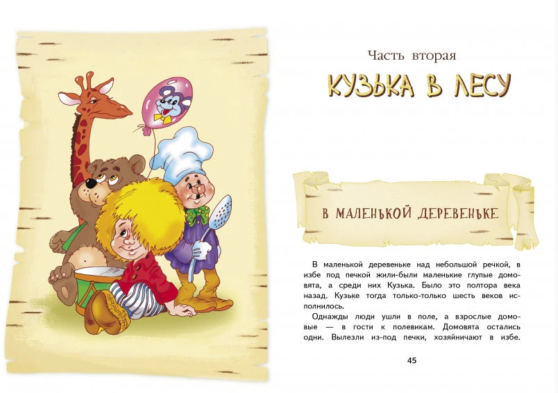 Разворот с иллюстрацией и началом части «Кузька в лесу» на странице 45.
