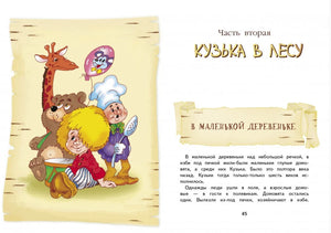 Разворот с иллюстрацией и началом части «Кузька в лесу» на странице 45.
