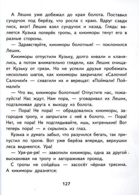 Страница 127 с текстом о Лешике, Кузьке и болотных кикиморах.
