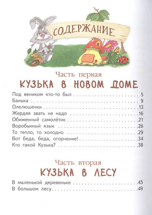 Содержание с частями «Кузька в новом доме» и «Кузька в лесу».