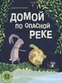 Обложка Домой по опасной реке 978-5-00041-360-9