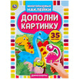 Обложка Дополни картинку. Динозавры с яркими динозаврами и пометкой 35 наклеек
