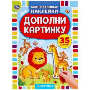 Обложка «Дополни картинку. Животные» с львом, жирафом и пометкой «35 наклеек»
