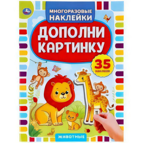 Обложка «Дополни картинку. Животные» с львом, жирафом и пометкой «35 наклеек»