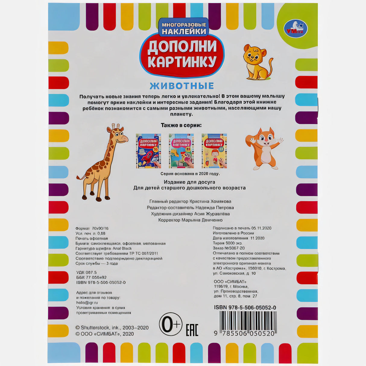 Задняя обложка с описанием серии, штрихкодом и рисунками жирафа и хомяка