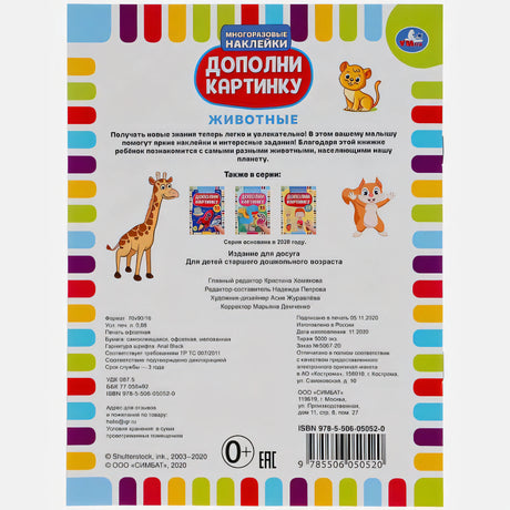 Задняя обложка с описанием серии, штрихкодом и рисунками жирафа и хомяка