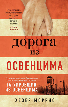 Обложка Дорога из Освенцима 978-5-389-20402-7