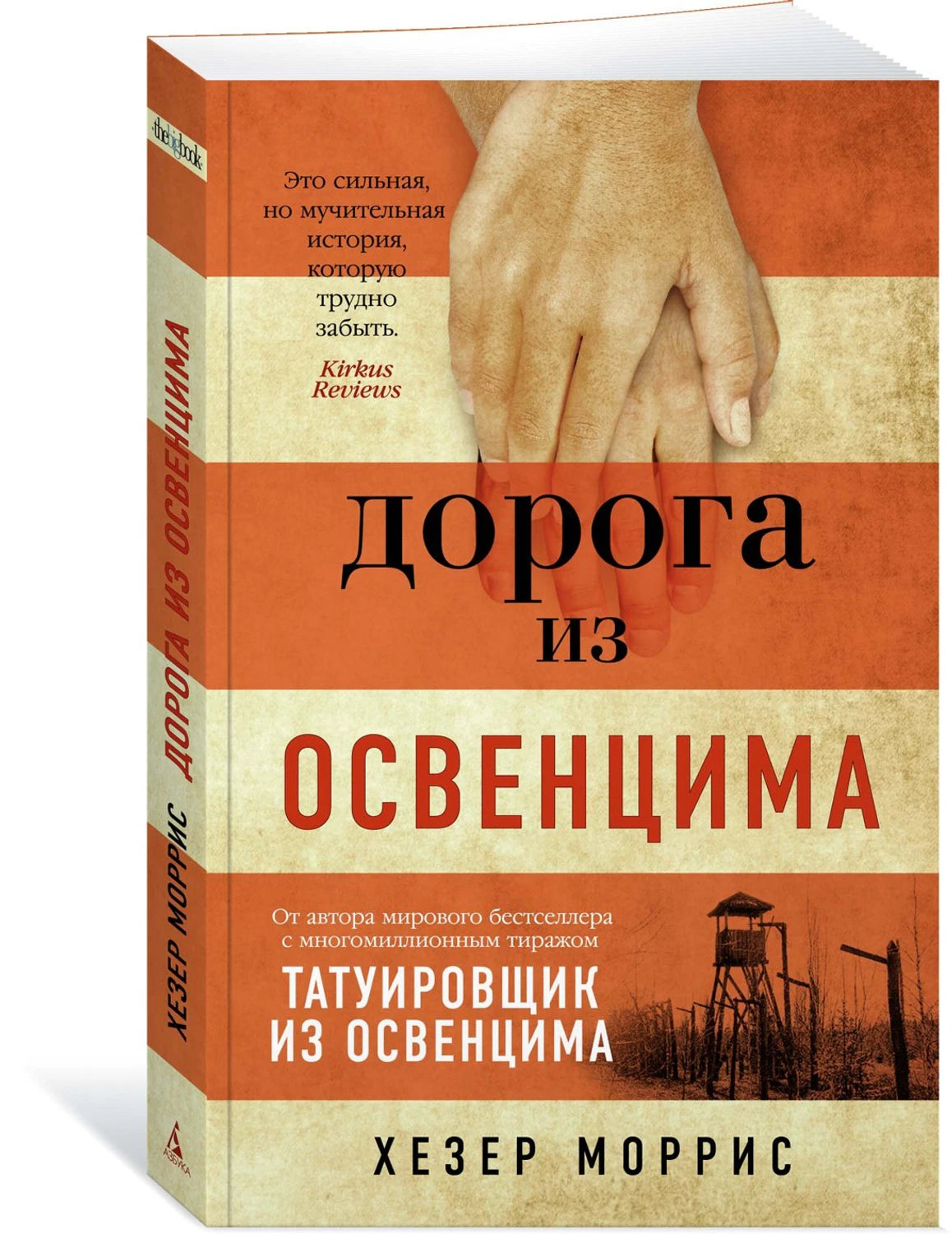 Дорога из Освенцима 9785389204027