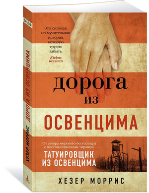 Дорога из Освенцима 9785389204027