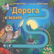 Обложка книги «Дорога к маме» с совой и дорожкой-лабиринтом
