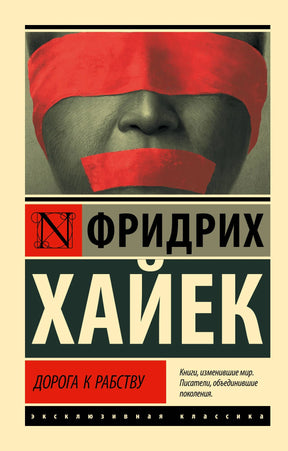 Дорога к рабству 9785171351410