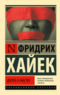 Дорога к рабству 9785171351410