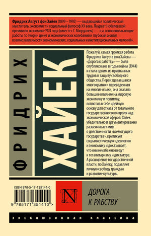 Дорога к рабству 9785171351410