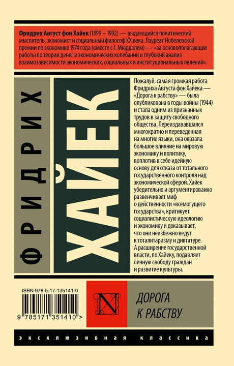 Дорога к рабству 9785171351410
