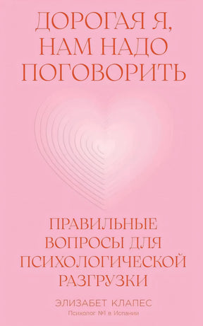 Дорогая я, нам надо поговорить. Правильные вопросы для психологической разгрузки null - 0