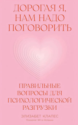 Дорогая я, нам надо поговорить. Правильные вопросы для психологической разгрузки null - 0