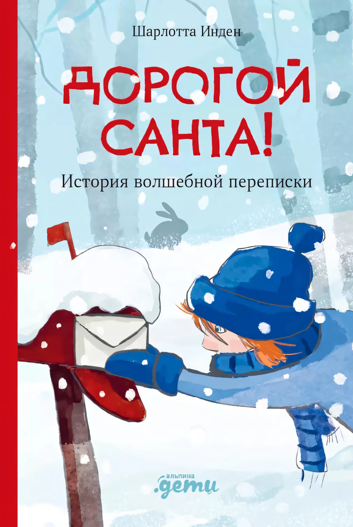 Дорогой Санта! История волшебной переписки 978-5-9614-9764-9 - 0
