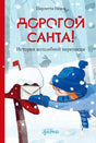 Дорогой Санта! История волшебной переписки 978-5-9614-9764-9 - 0