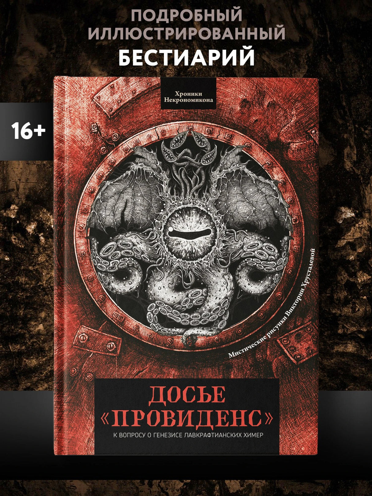 Досье "Провиденс": к вопросу о генезисе лавкрафтианских химер 978-5-222-41728-7 - 2
