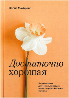 Передняя обложка «Достаточно хорошая» с белым цветком на персиковом фоне