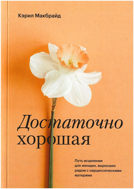 Передняя обложка «Достаточно хорошая» с белым цветком на персиковом фоне