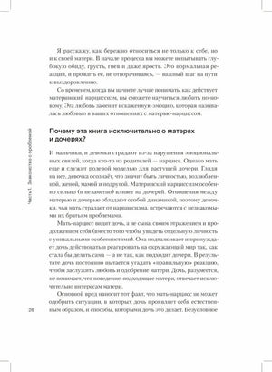 Страница 26 с разделом «Почему эта книга исключительно о матерях и дочерях?»