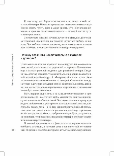 Страница 26 с разделом «Почему эта книга исключительно о матерях и дочерях?»