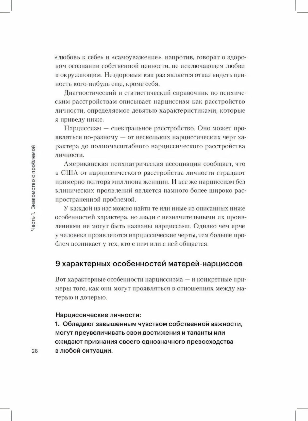 Страница 28 с разделом о 9 особенностях матерей-нарциссов