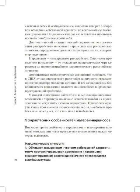Страница 28 с разделом о 9 особенностях матерей-нарциссов