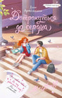 «Дотронуться до сердца» — изображение