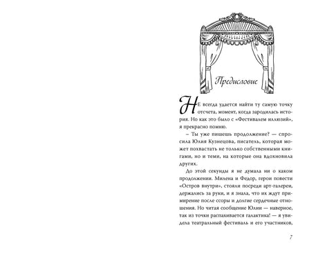 Страница 7 с предисловием и рисунком театрального занавеса.