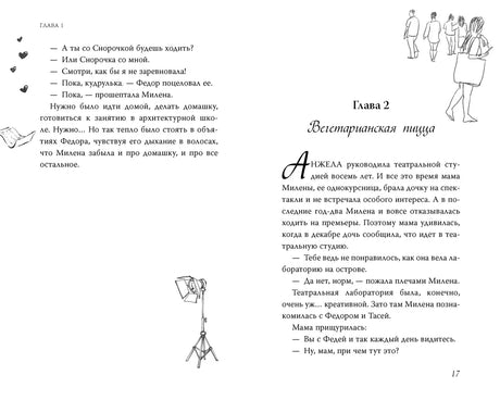 Разворот страниц 16–17 с началом главы «Вегетарианская пицца».