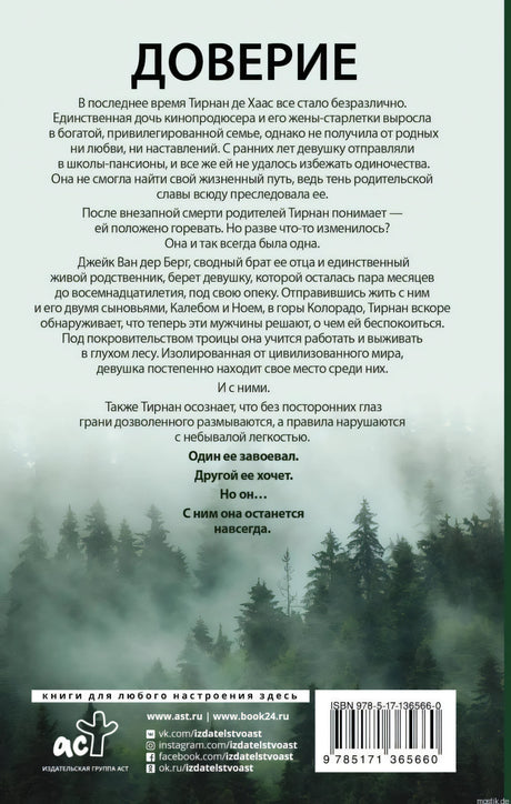 Задняя обложка книги Доверие - Пенелопа Дуглас