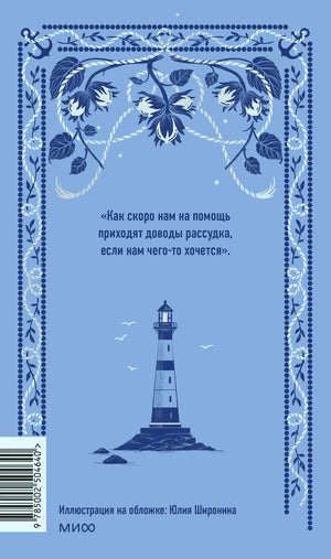 Задняя обложка книги с цитатой, маяком, штрихкодом и цветочным орнаментом.