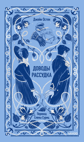 Обложка книги Джейн Остен «Доводы рассудка» в голубом цвете с цветочным орнаментом.