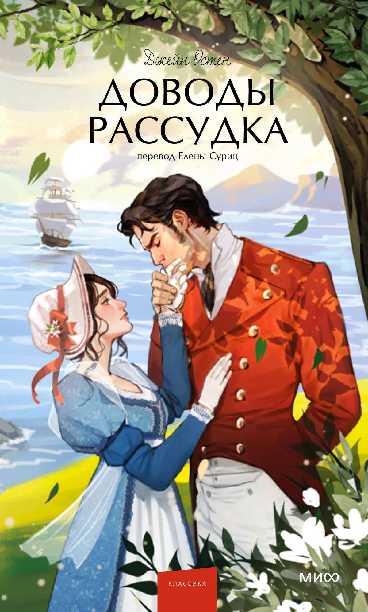 Обложка книги Джейн Остен «Доводы рассудка» с парой у моря.