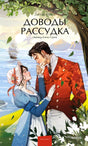 Обложка книги Джейн Остен «Доводы рассудка» с парой у моря.