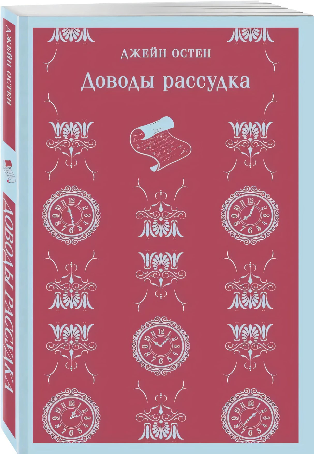 Джейн Остен «Доводы рассудка», обложка с часами и орнаментом