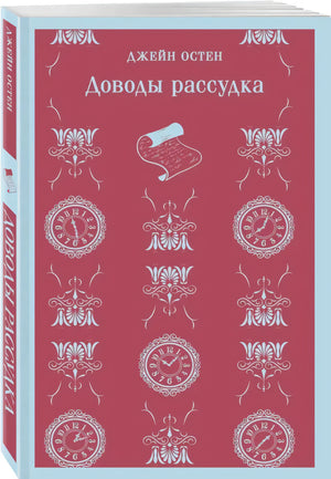 Джейн Остен «Доводы рассудка», обложка с часами и орнаментом